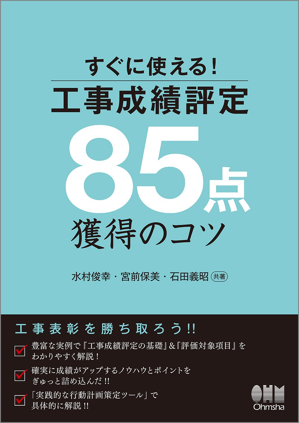 Amazon.co.jp: すぐに使える!工事成績評定85点獲得のコツ : 水村俊幸
