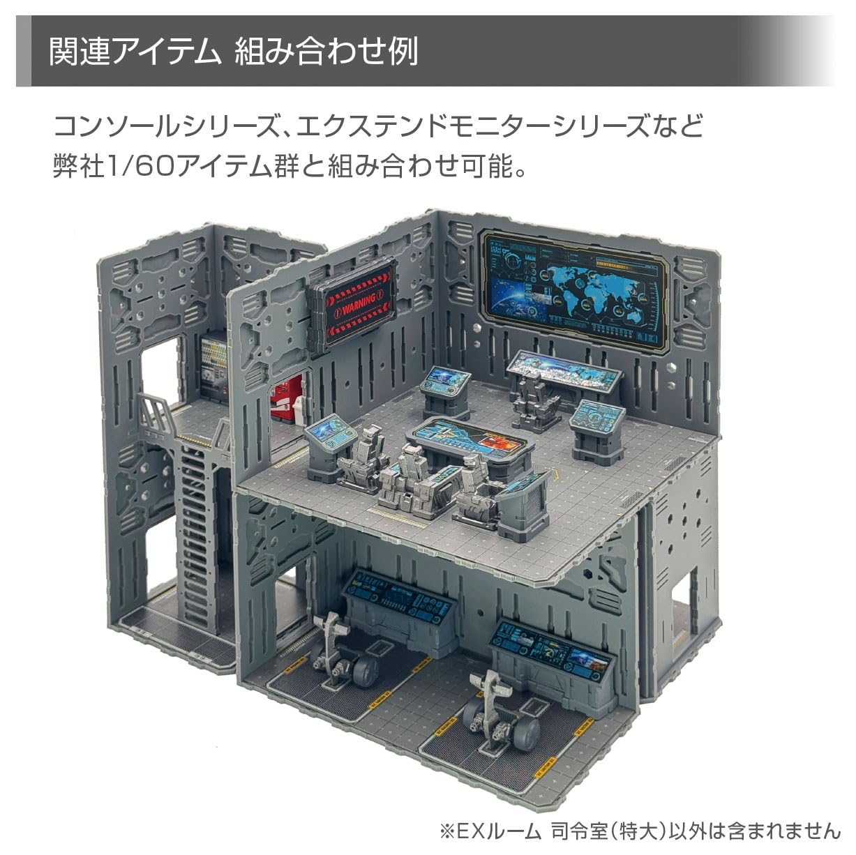Amazon.co.jp: エクスホビー EXルーム 司令室（特大） : ホビー
