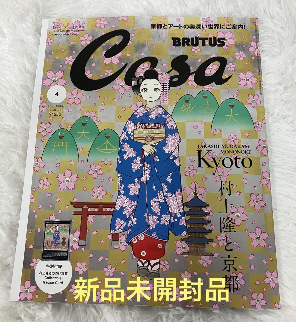 Casa BRUTUS 2024年4月号増刊 付録 10個セット Casa BRUTUS(カーサ ブルータス) 2024年 04月号増刊[村上隆と