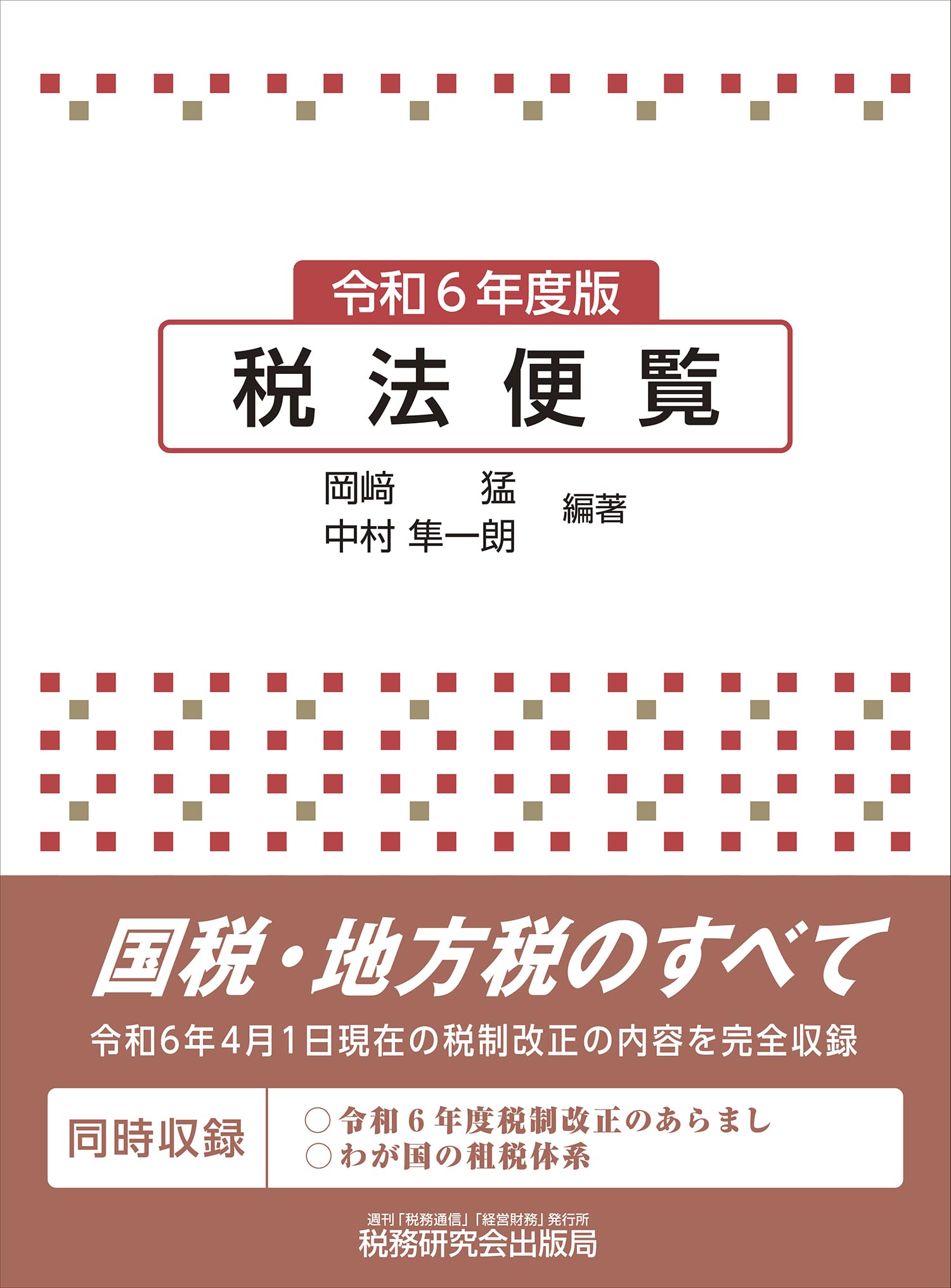 関税関係基本通達集 令和6年度版 関税関係基本通達集 令和6年度版 関税