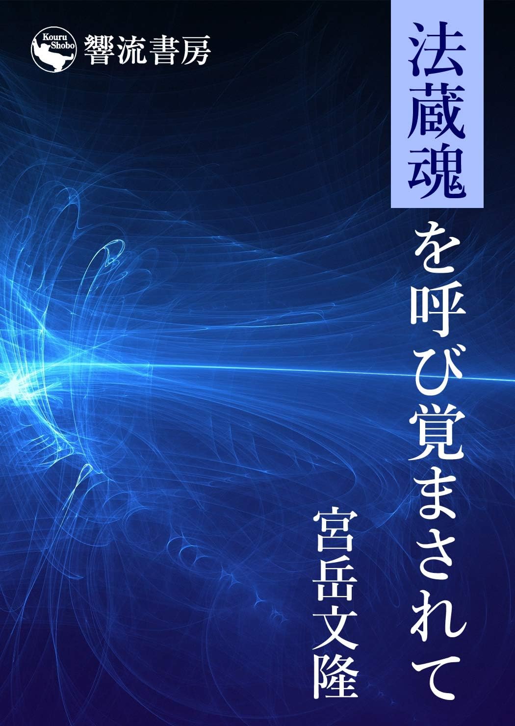 法蔵魂を呼び覚まされて (響流選書)