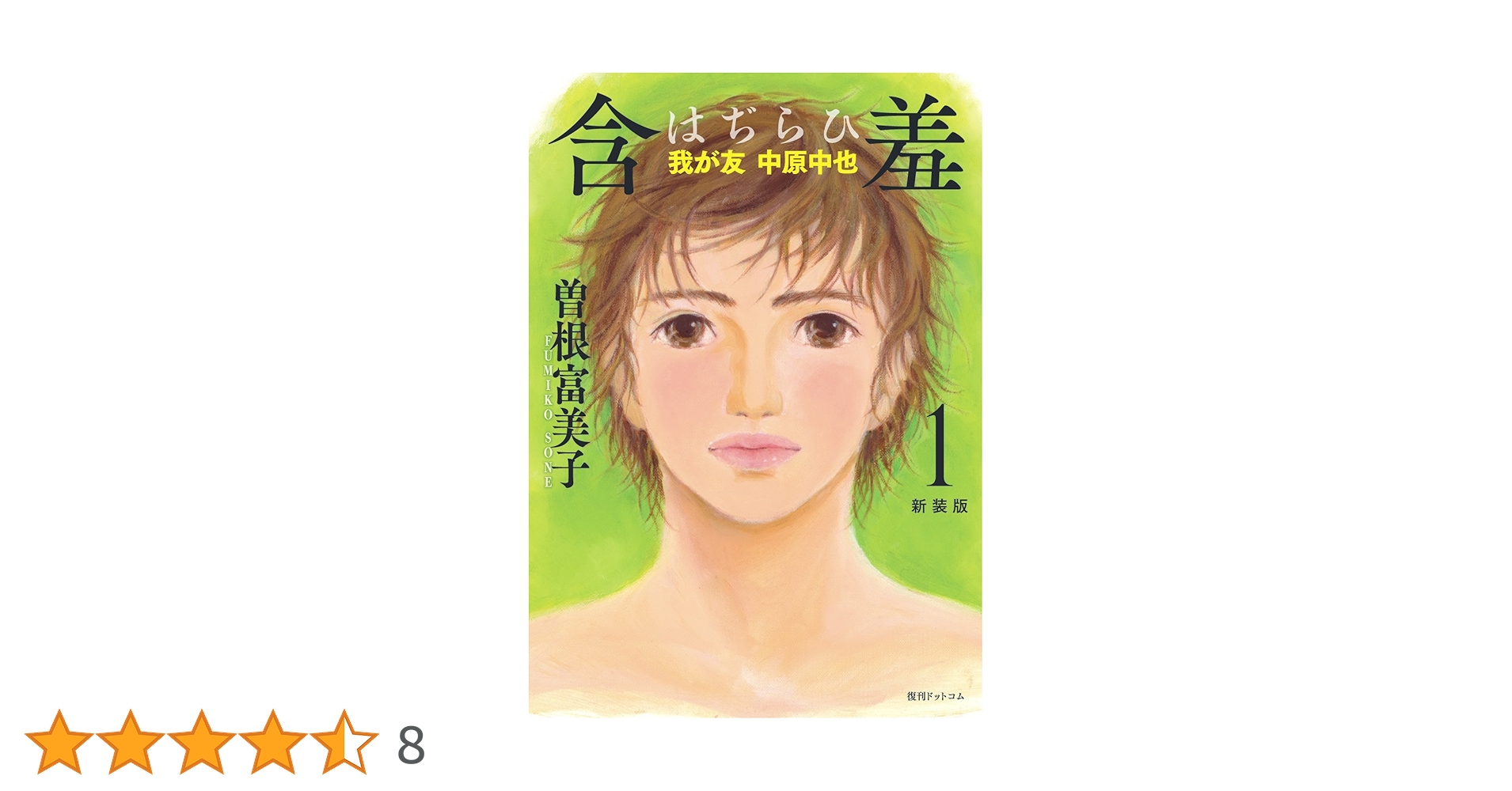 【中古】 含羞 我が友中原中也 １ 新装版/復刊ドットコム/曽根富美子 Amazon.co.jp: 含羞(はぢらひ) 我が友 中原中也 新装版 1 : 曽根
