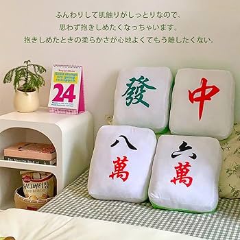 Amazon.co.jp: CBVRUKJ 麻雀 クッション 麻雀牌 クッション 麻雀