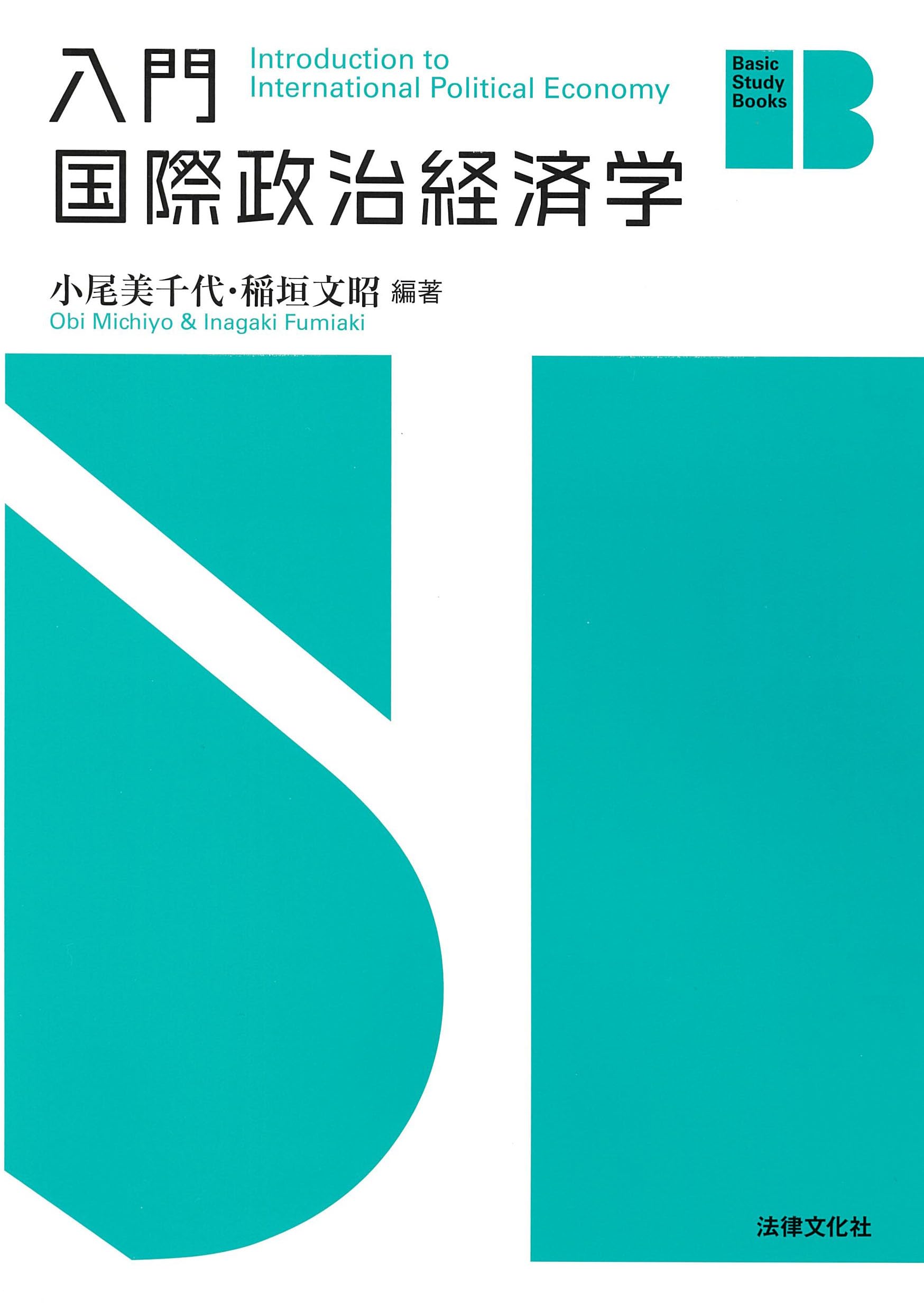 入門 国際政治経済学 (Basic Study Books) | 小尾 美千代, 稲垣 文昭