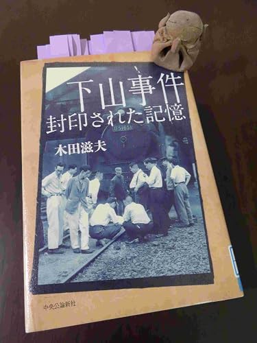 Amazon.co.jp: 下山事件 封印された記憶 (単行本) : 木田 滋夫: 本
