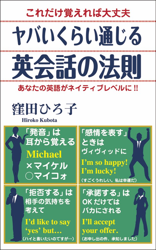 ヤバいくらい通じる英会話の法則 | 窪田 ひろ子 |本 | 通販 | Amazon