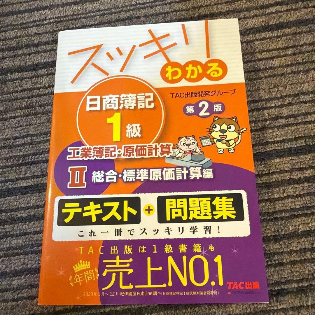 スッキリわかる日商簿記1級 工業簿記・原価計算Ⅱ 総合・標準原価計算編 第2版