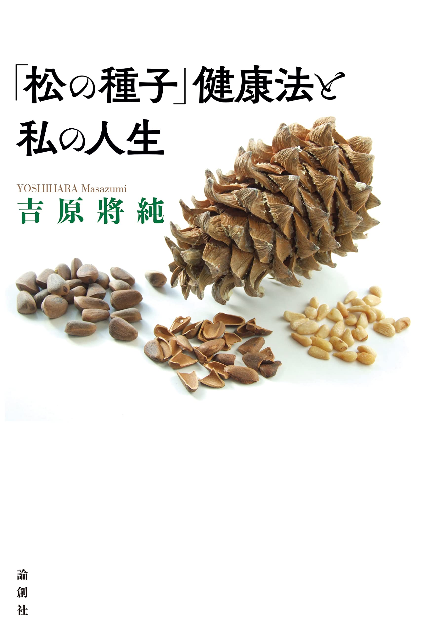 松の種子」健康法と私の人生 | 吉原將純 |本 | 通販 | Amazon