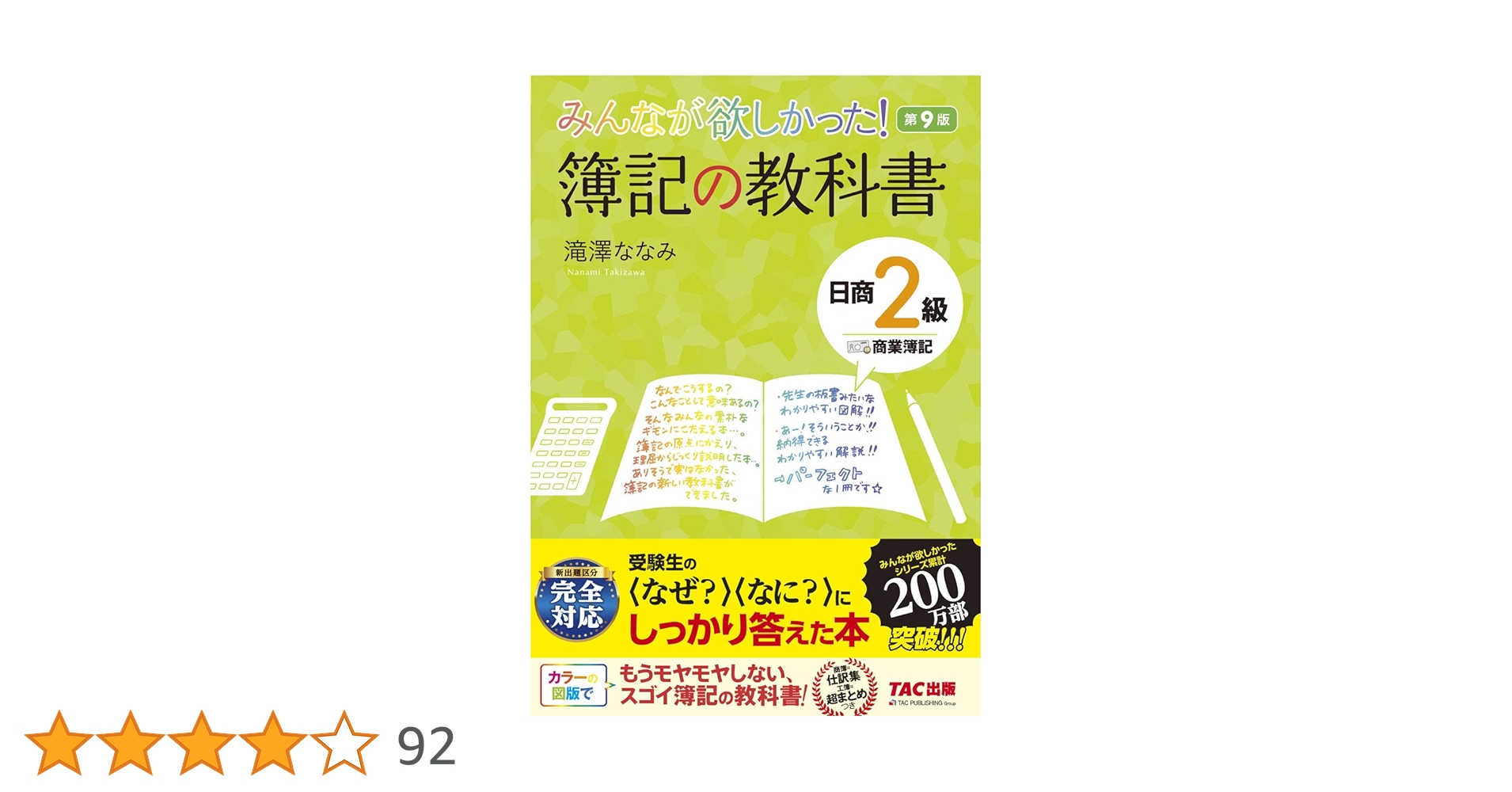 みんなが欲しかった! 簿記の教科書 日商2級 商業簿記 第9版 (みんなが