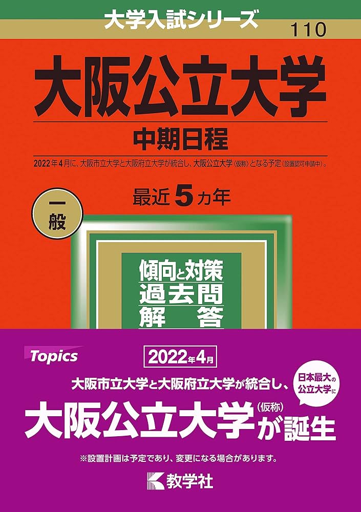 大阪公立大学(中期日程) 大阪公立大学(中期日程) (2022年版大学入試シリーズ) | 教学社