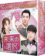 【韓国ドラマ】DVD『未来の選択』 (全話)ユン・ウネ × ジョン・ヨンファ 未来の選択 | KBS World