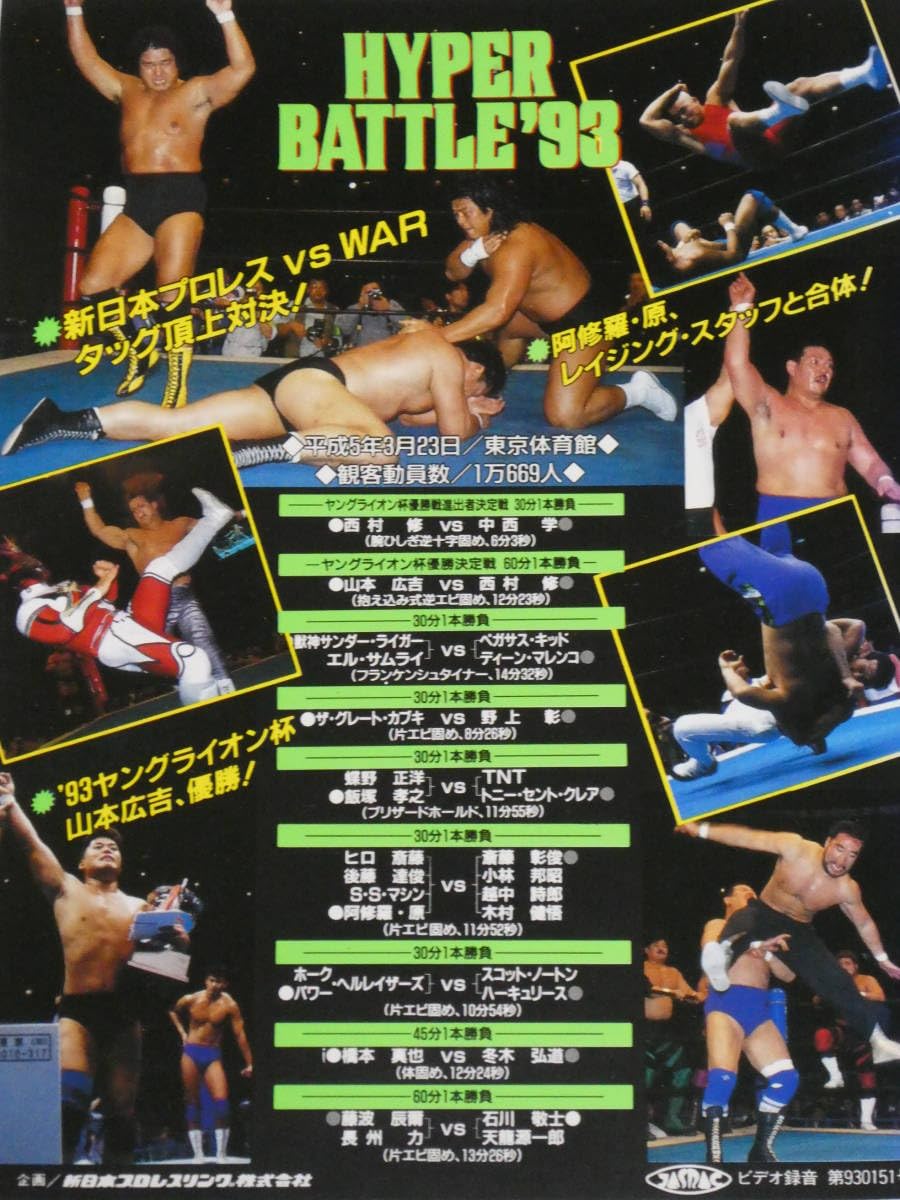 1993年の新日本プロレス（ブルーレイ） Amazon.co.jp: 新日本プロレス・ビデオ1993年3月23日東京体育館