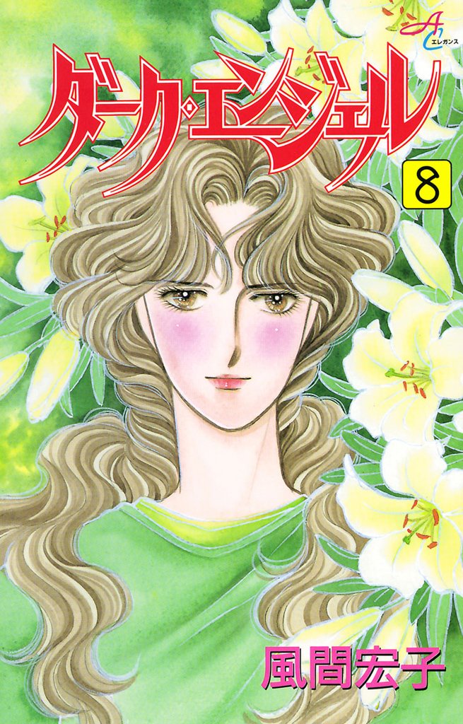 ダーク・エンジェル 8-5704894