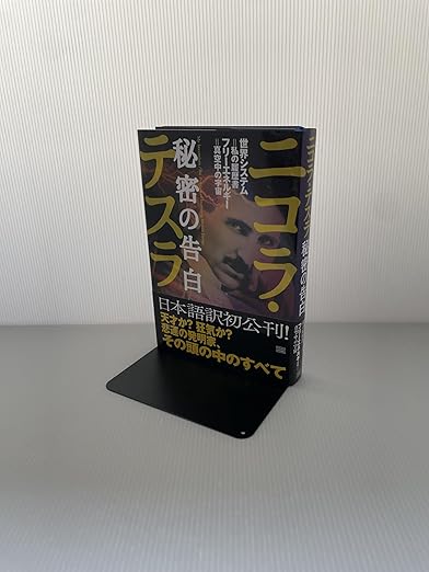 ニコラ・テスラ 秘密の告白