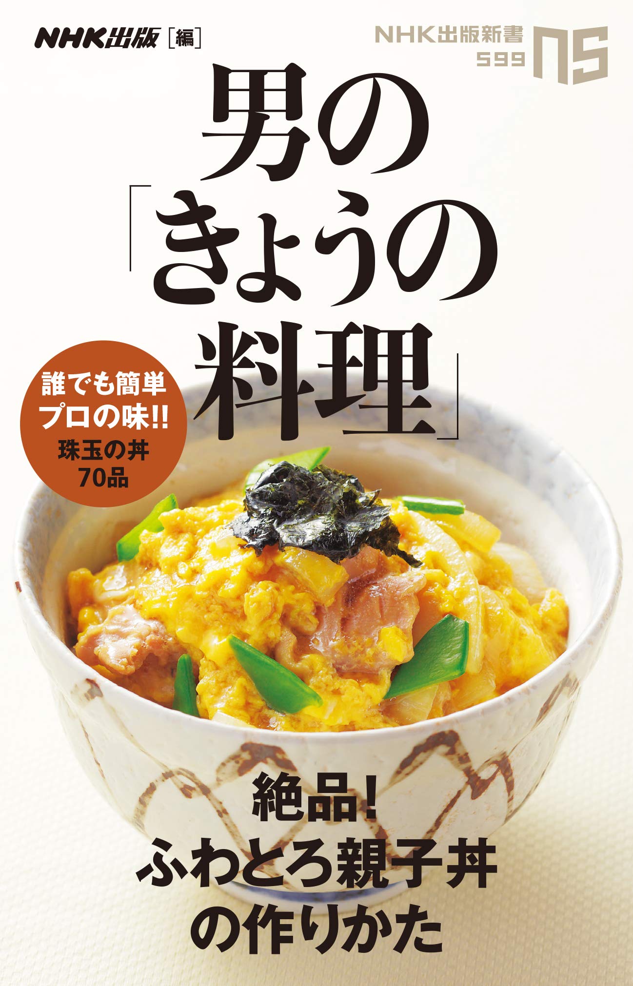 男の きょうの料理 絶品 ふわとろ親子丼の作りかた Nhk出版新書 Nhk出版 日本放送出版協会
