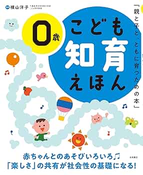 0-1・2歳のほん Amazon.co.jp: 0・1・2さいの みぢかなしぜん100 (あかちゃんの