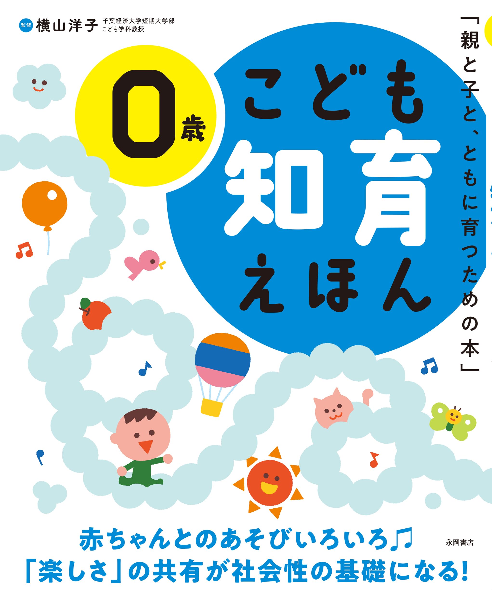 こども知育えほん 0歳 | 横山洋子 |本 | 通販 | Amazon