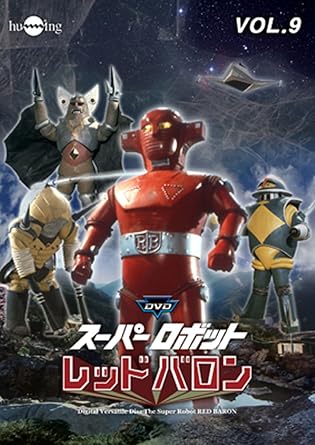 Amazon Co Jp スーパーロボットレッドバロン Vol 9 Dvd Dvd ブルーレイ 岡田洋介 牧れい 保積ぺぺ 加藤寿 大下哲矢 潮哲也 玉川伊佐男 石田信之 高野宏一