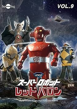 Amazon.co.jp: スーパーロボットレッドバロン Vol. 9 [DVD] : 岡田洋介
