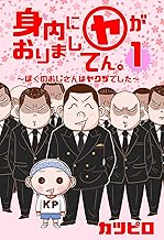 【新装版】身内に(ヤ)がおりましてん。1巻