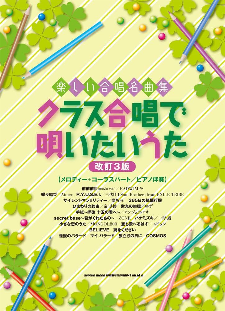 楽しい合唱名曲集 クラス合唱で唄いたいうた[改訂3版