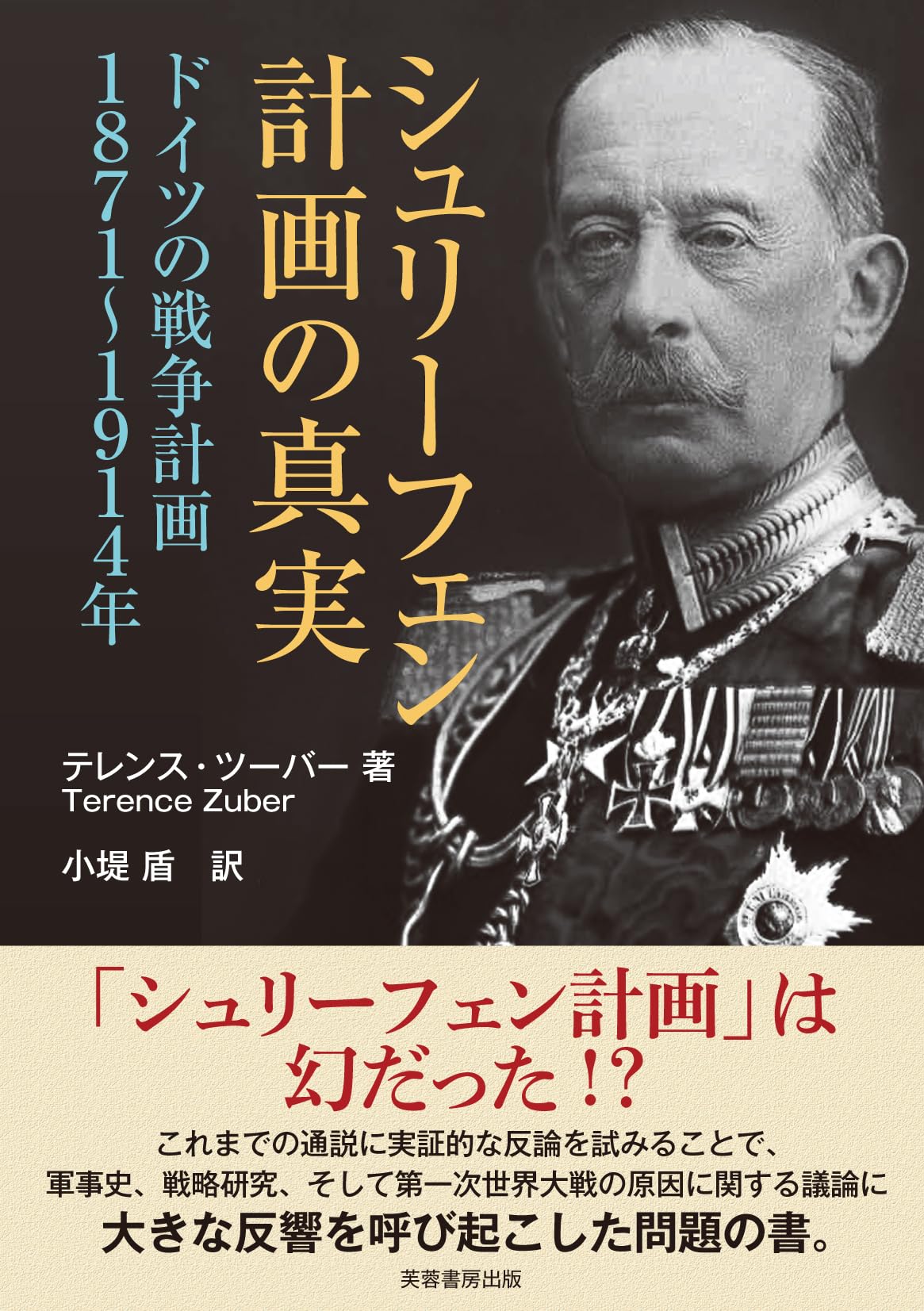 Amazon.co.jp: シュリーフェン計画の真実: ドイツの戦争計画