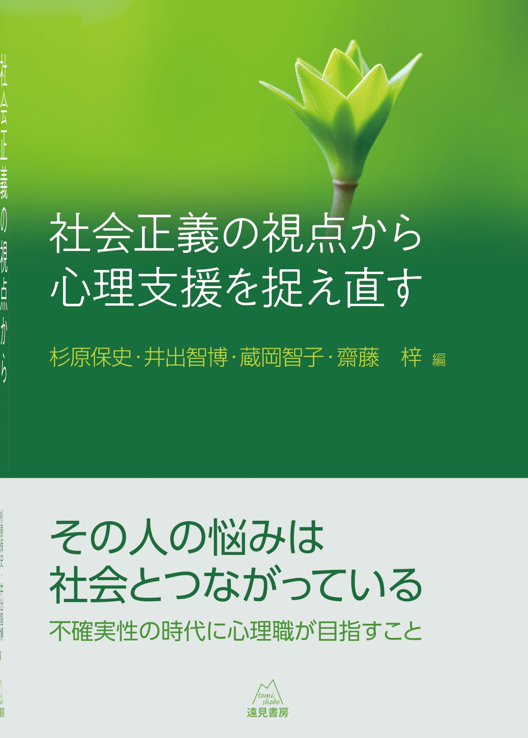 社会正義の視点から心理支援を捉え直す | 杉原 保史, 井出 智博, 蔵岡