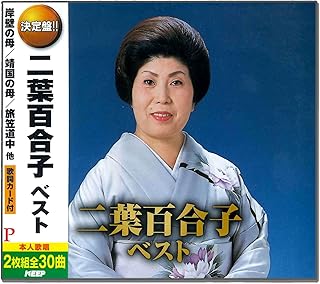 二葉百合子 ベスト CD2枚組 WCD-687