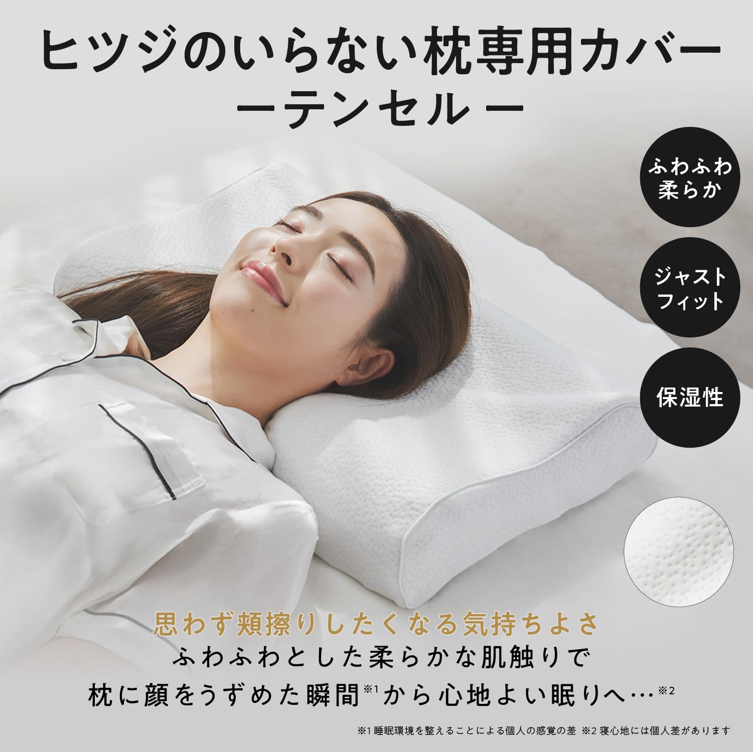 ヒツジのいらない枕 テンセル枕カバー 至極専用
