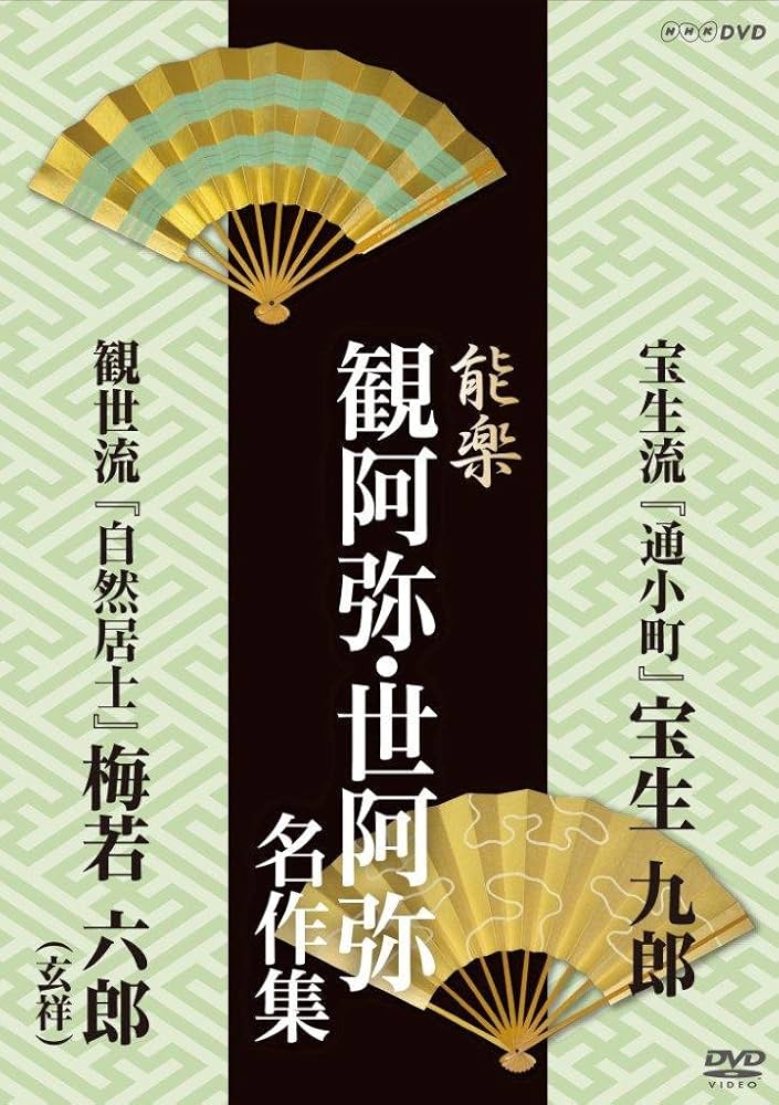 能楽 観阿弥・世阿弥 名作集 宝生流・観世流 『通小町』 宝生 九郎/『自然居士』 梅若 六郎(玄祥) [DVD] Amazon.co.jp: 能楽 観阿弥・世阿弥 名作集 宝生流・観世流 『通