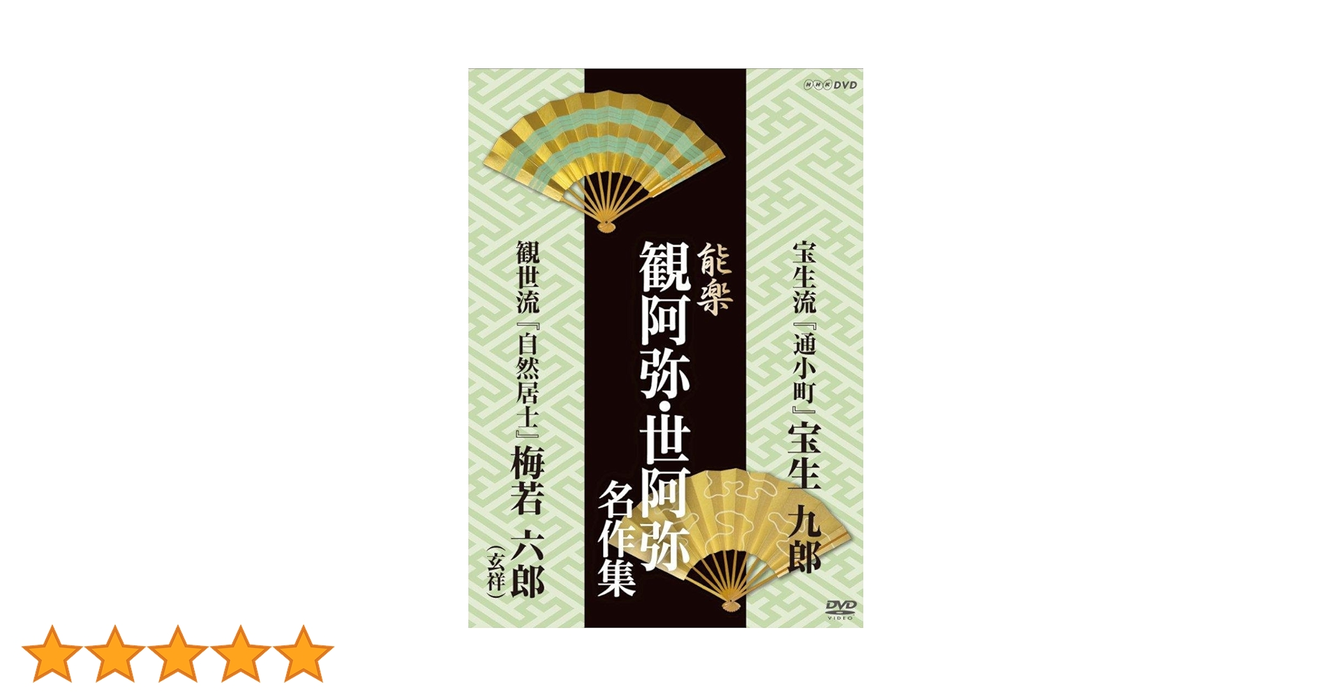 能楽 観阿弥・世阿弥 名作集 宝生流・観世流 『通小町』 宝生 九郎/『自然居士』 梅若 六郎(玄祥) [DVD] Amazon.co.jp: 能楽 観阿弥・世阿弥 名作集 宝生流・観世流 『通