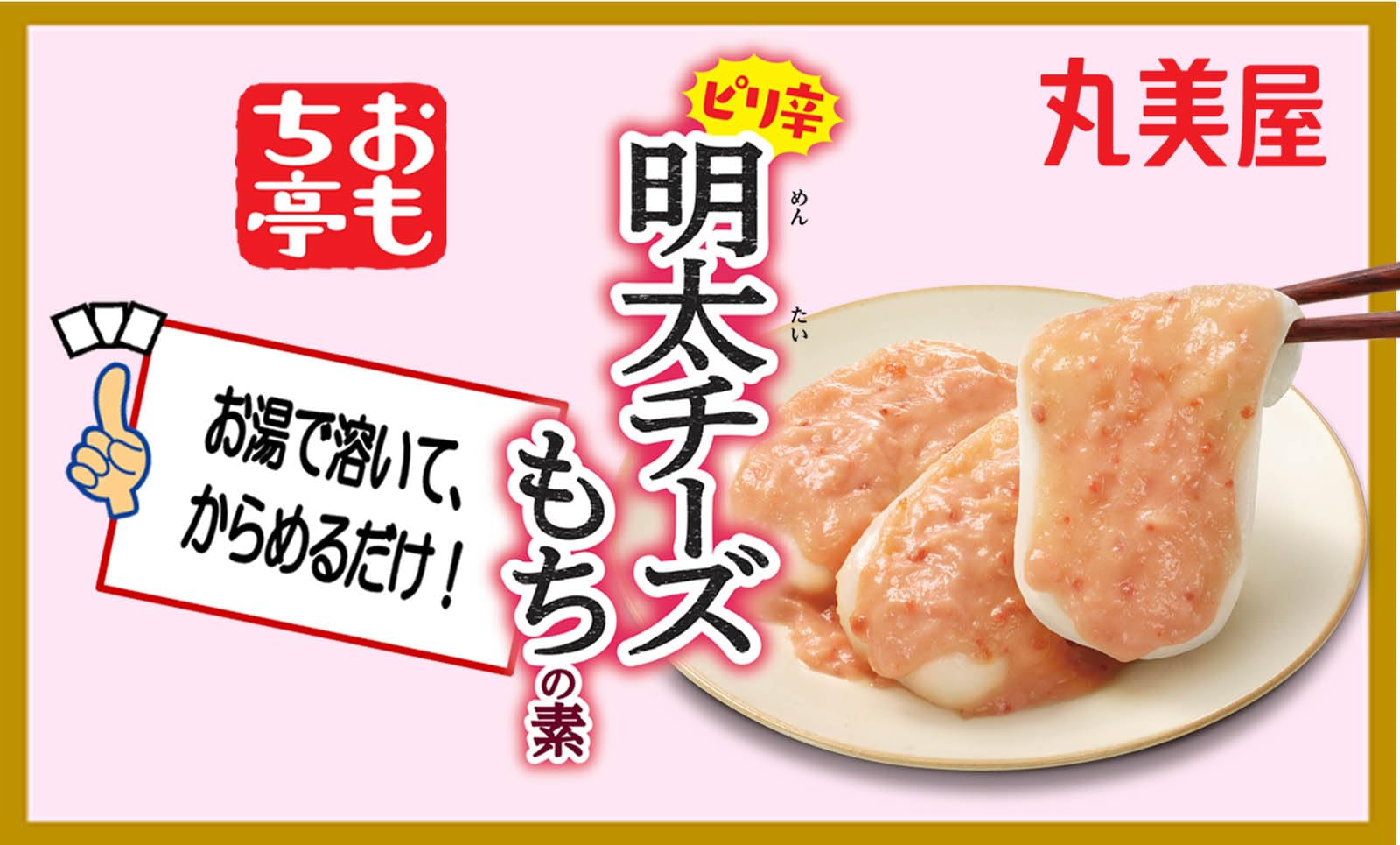 Amazon.co.jp: 丸美屋食品工業 おもち亭 おもちとからめて! 明太チーズ