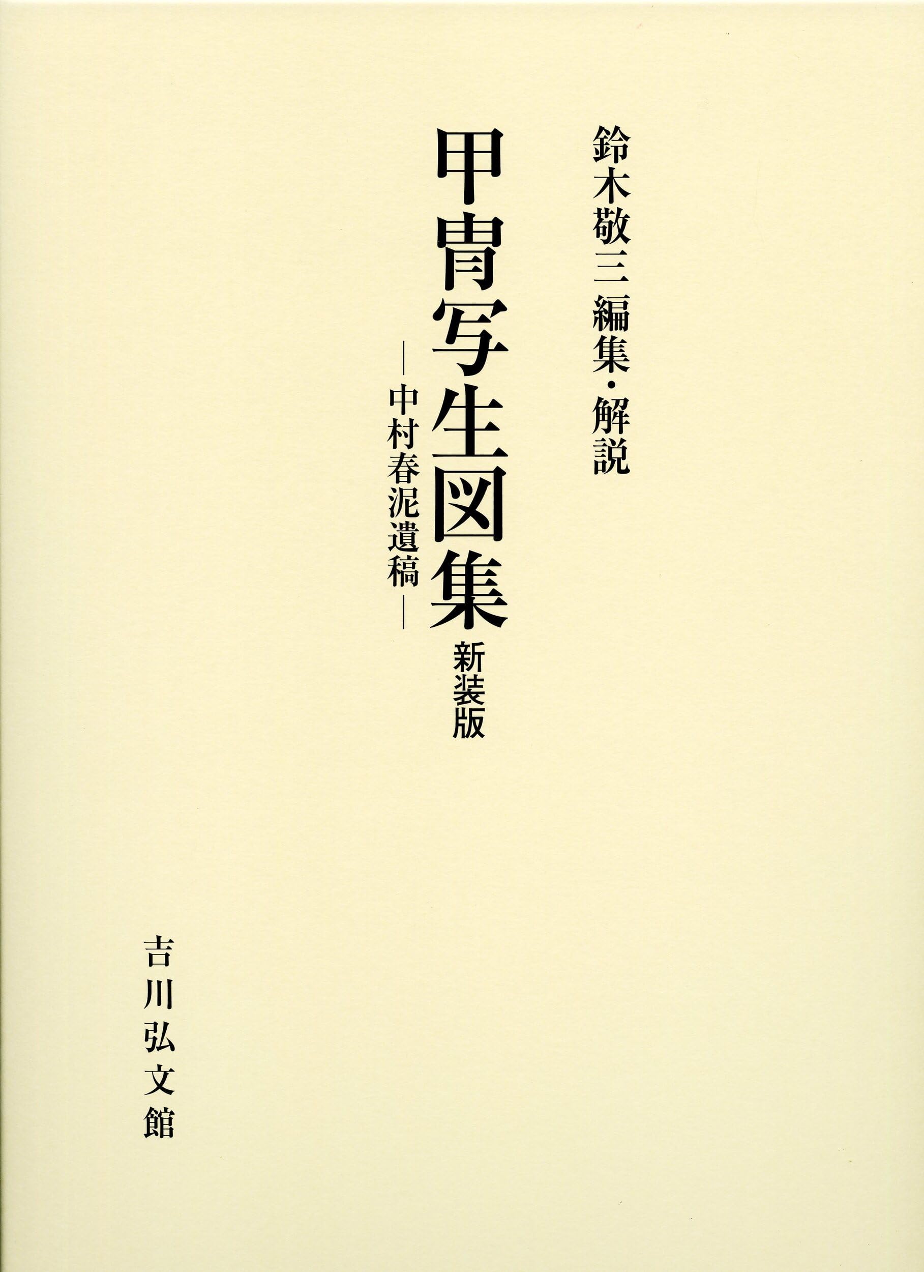 Amazon.co.jp: 甲冑写生図集(新装版): 中村春泥遺稿 : 鈴木敬三: 本
