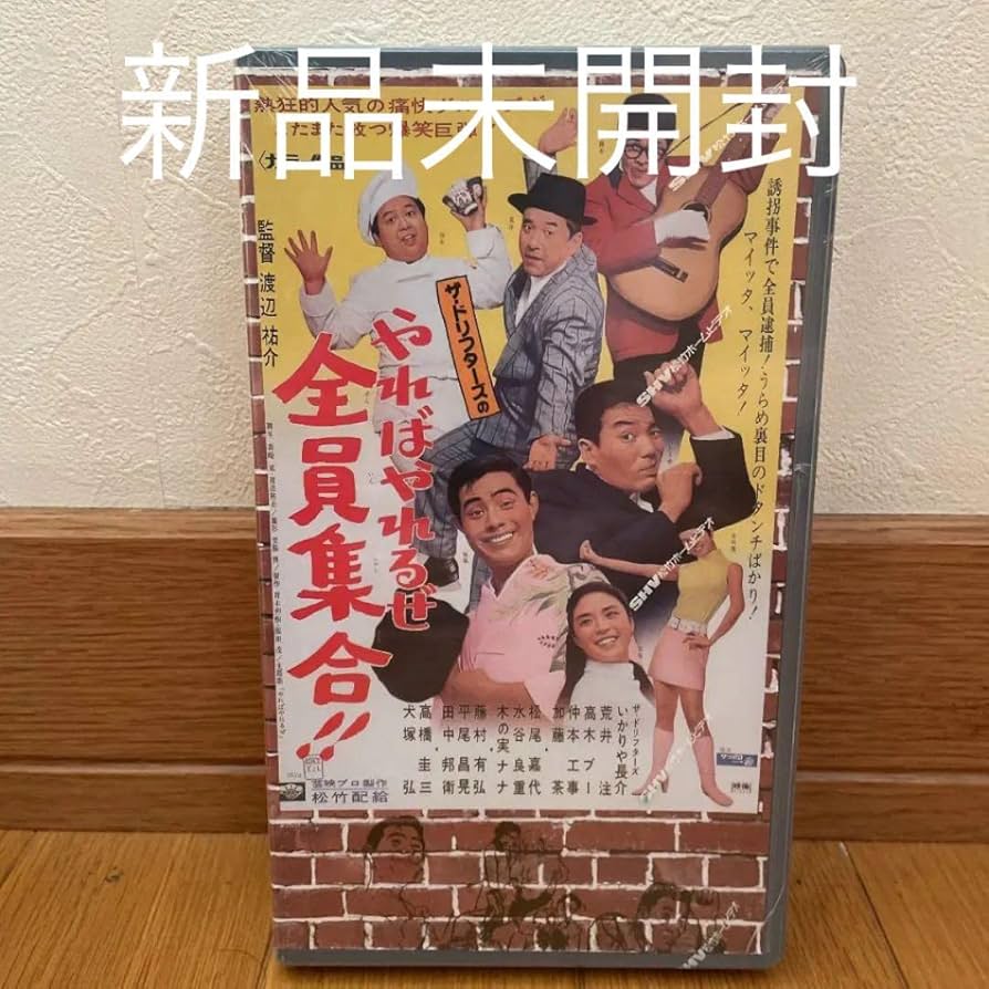 [VHS] ザ・ドリフターズの やればやれるぜ全員集合!! Amazon.co.jp: VHS ザ・ドリフターズの やればやれるぜ全員集合