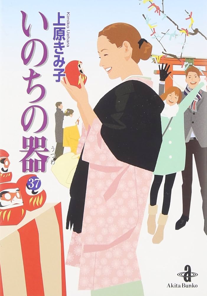 【中古】 いのちの器 ４３/秋田書店/上原きみこ いのちの器 (43) (秋田レディースコミックスデラックス) | 上原