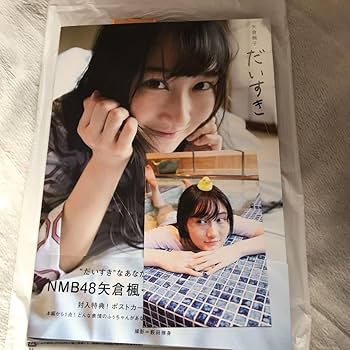Amazon.co.jp: 元NMB48 矢倉楓子 1st Last 写真集 ポストカード
