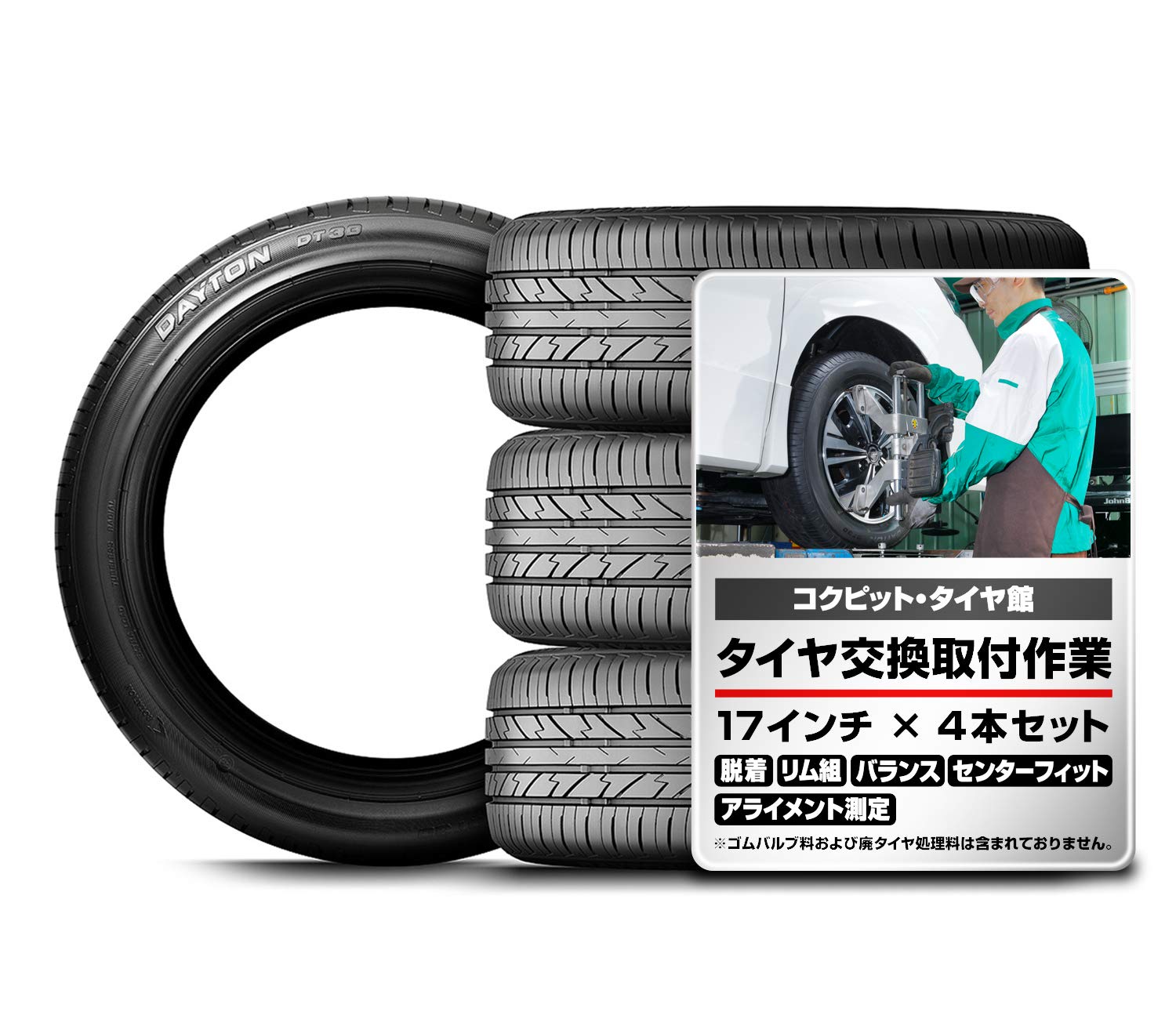 【作業込み】タイヤ　215/45R17  ２本　作業料のみで取付ます。 Amazon.co.jp: 【交換作業料込み】DAYTON(デイトン)215/45R17 91V 4本