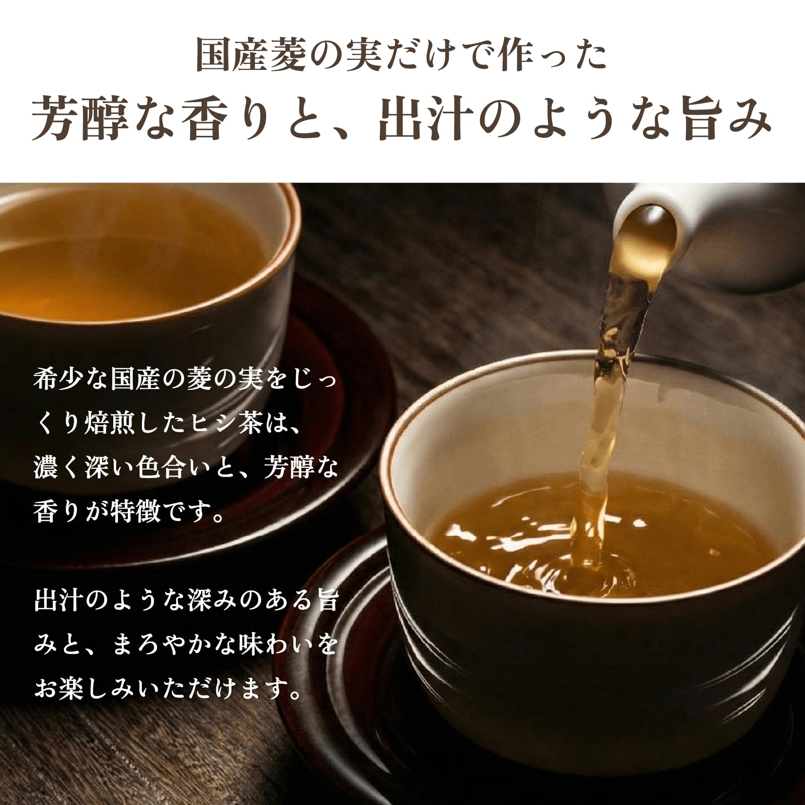 Amazon | いなびし ヒシ茶 ティーバッグ 国産 菱茶 ひし茶 茶葉 健康茶