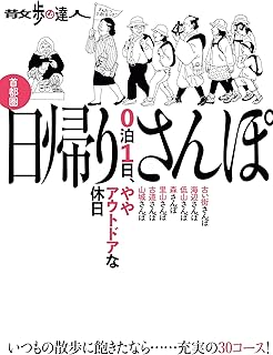 散歩の達人 首都圏 日帰りさんぽ (旅の手帖MOOK)