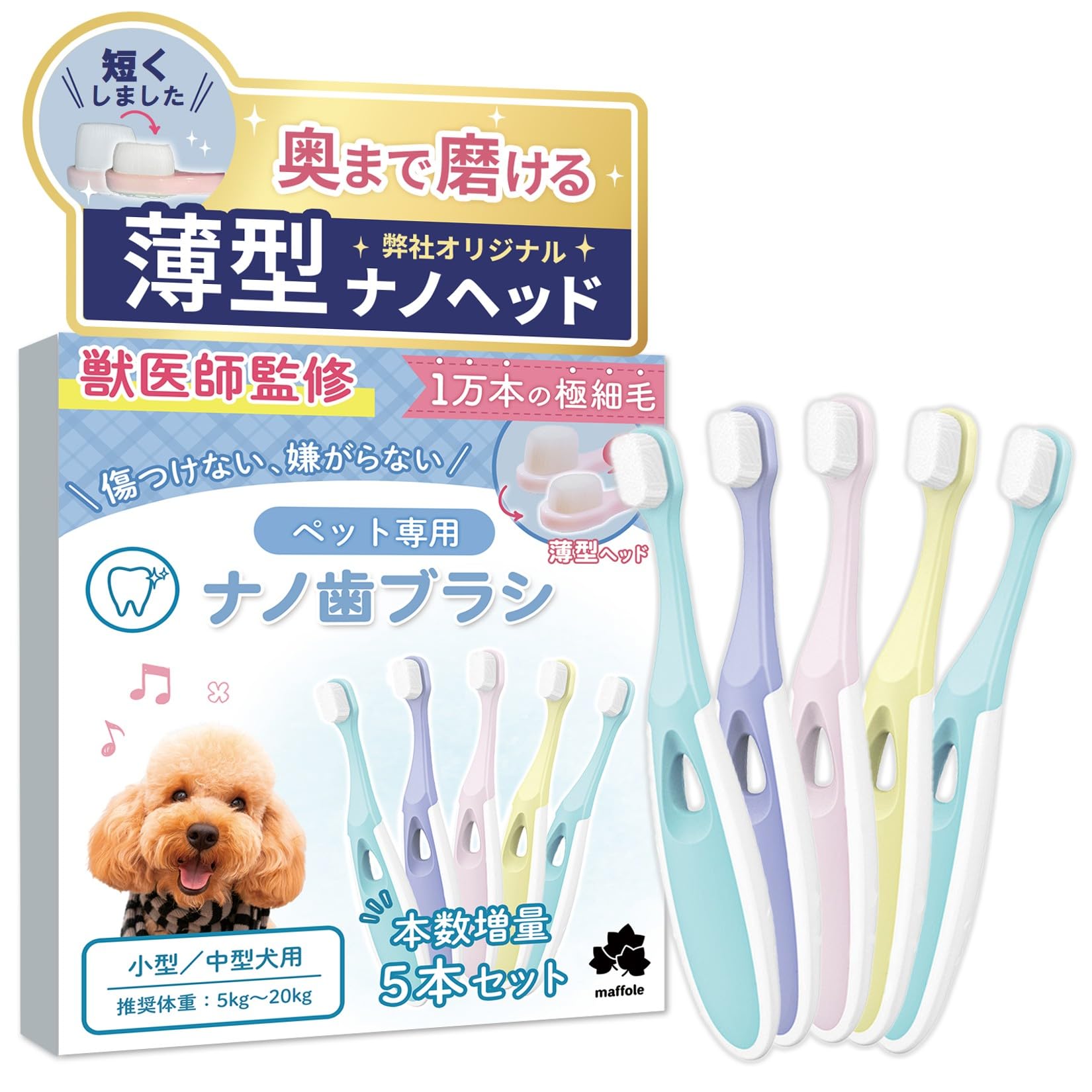 犬 歯ブラシ 小型犬 【小動物歯科研究医が監修ｘ1万本の極細毛】 5本セット 歯…