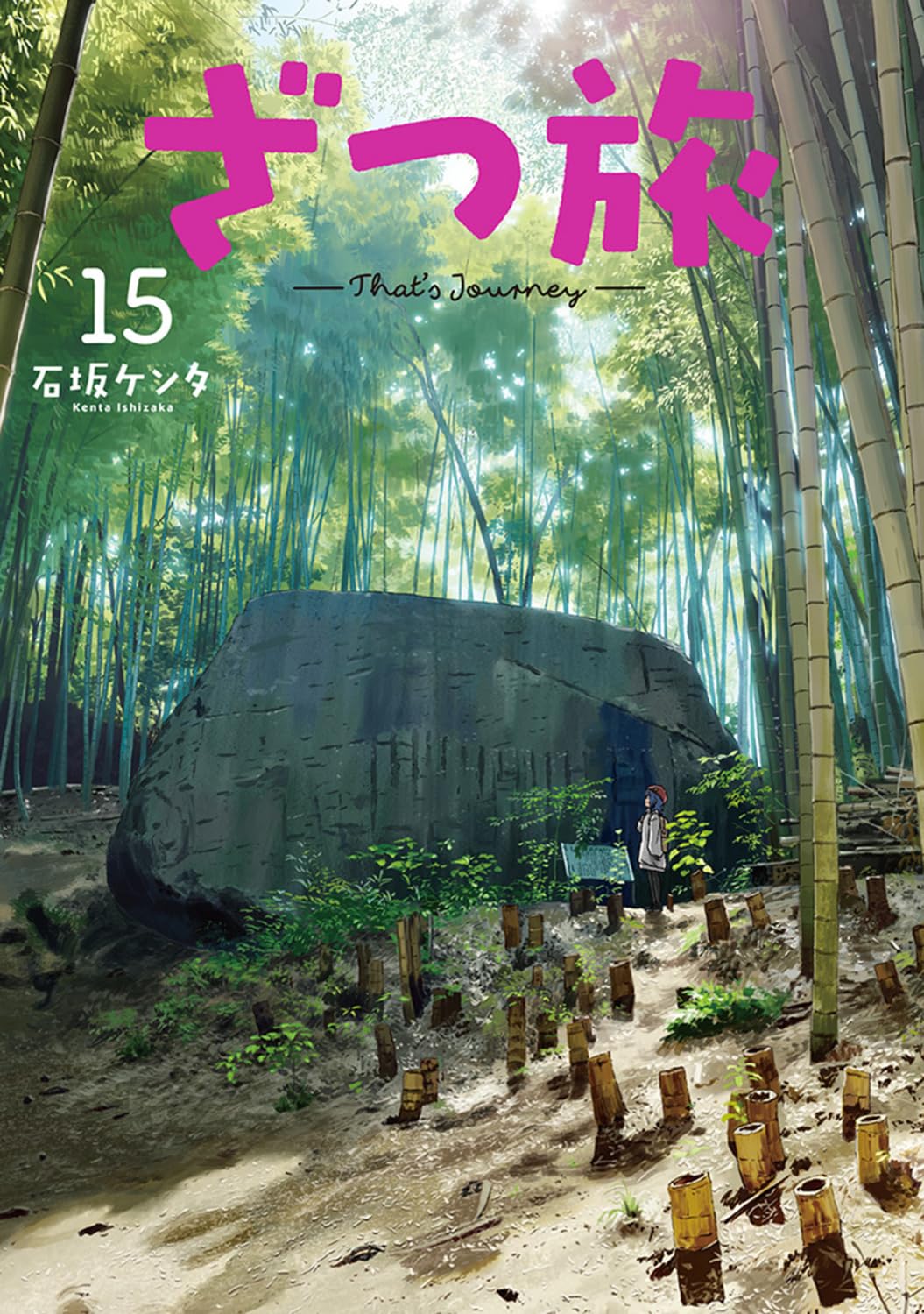 Amazon.co.jp: ざつ旅-That's Journey- 15 (電撃コミックスNEXT