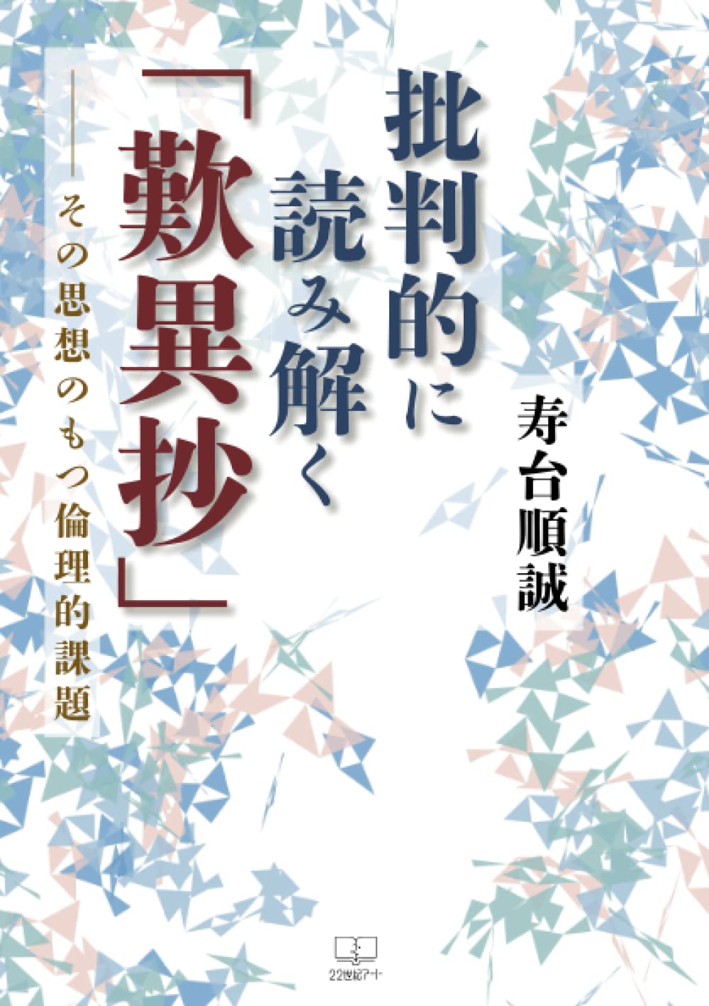 仏教疑問解答集（抄） 図解 歎異抄(たんにしょう) たよる まかせる おもいきる | 齋藤