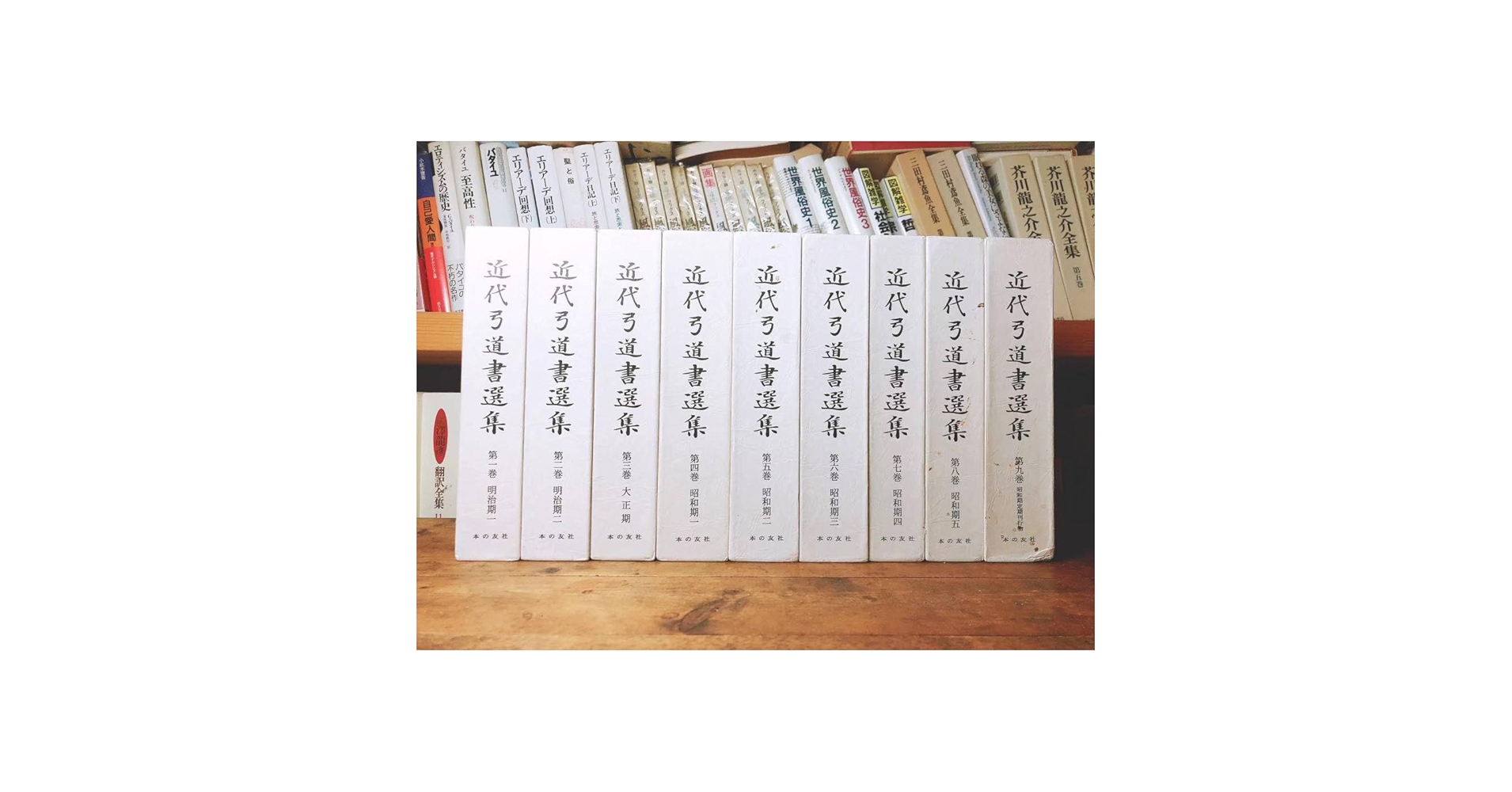 近代弓道書選集 9巻セット 近代弓道書選集 9巻セット 近代弓道書選集 1～9巻の9