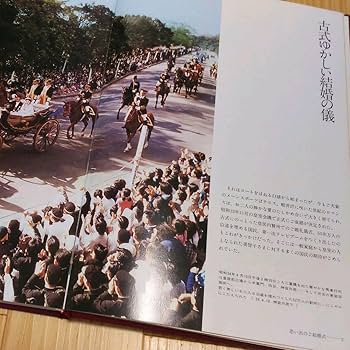 Amazon.co.jp: 皇太子同妃両殿下ご結婚20周年記念写真集