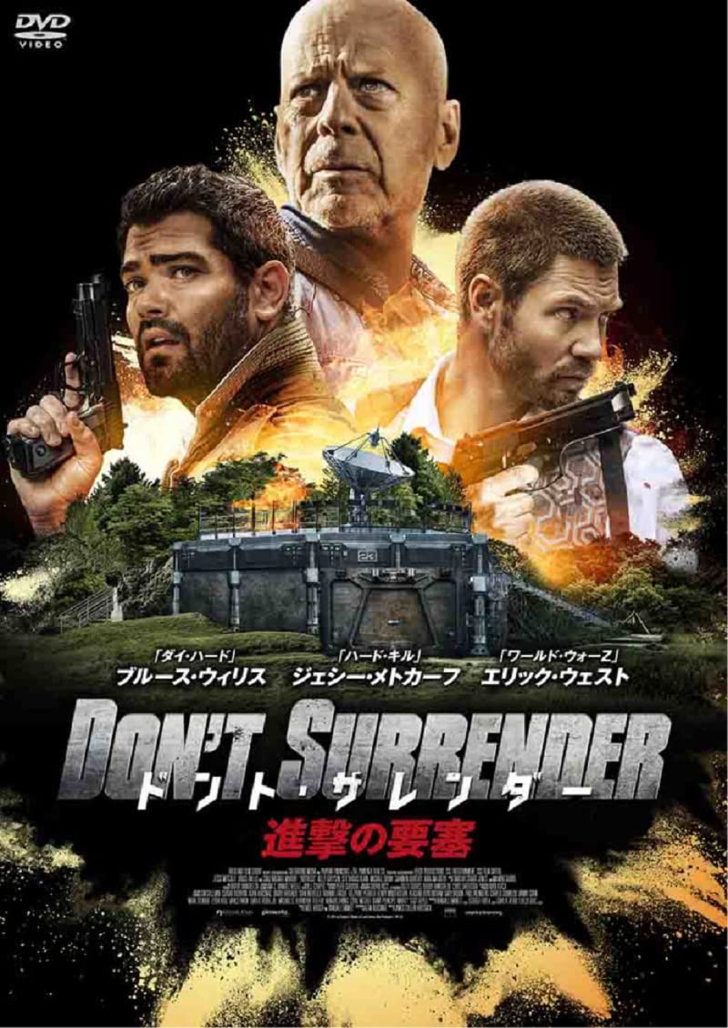 Amazon.co.jp: ドント・サレンダー 進撃の要塞【DVD