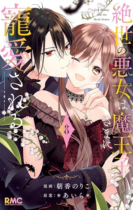 『絶世の悪女は魔王子さまに寵愛される 8』の表紙イラスト 電子書籍 漫画