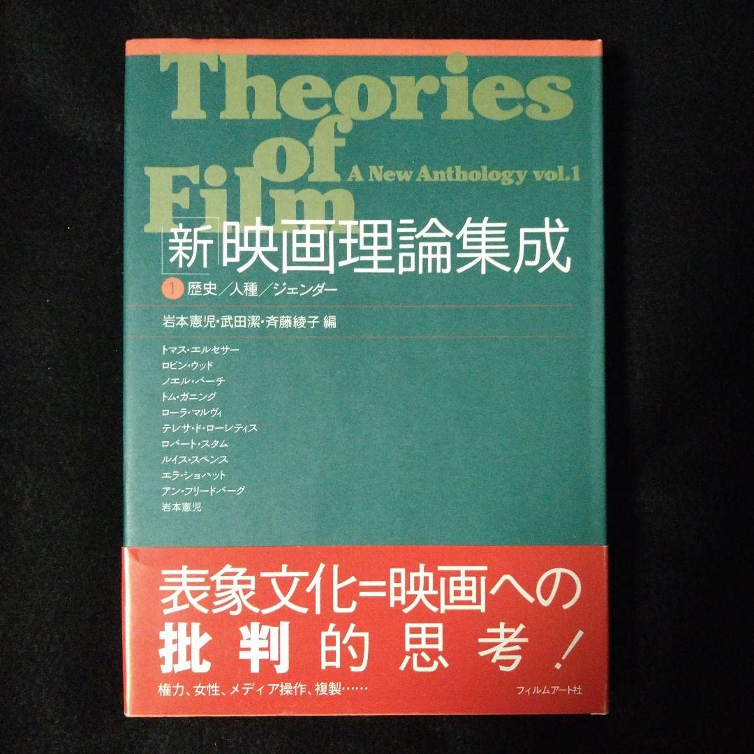 新・映画理論集成１歴史/人種/ジェンダー 新」映画理論集成 (1) (歴史/人種/ジェンダ-) | 岩本 憲児