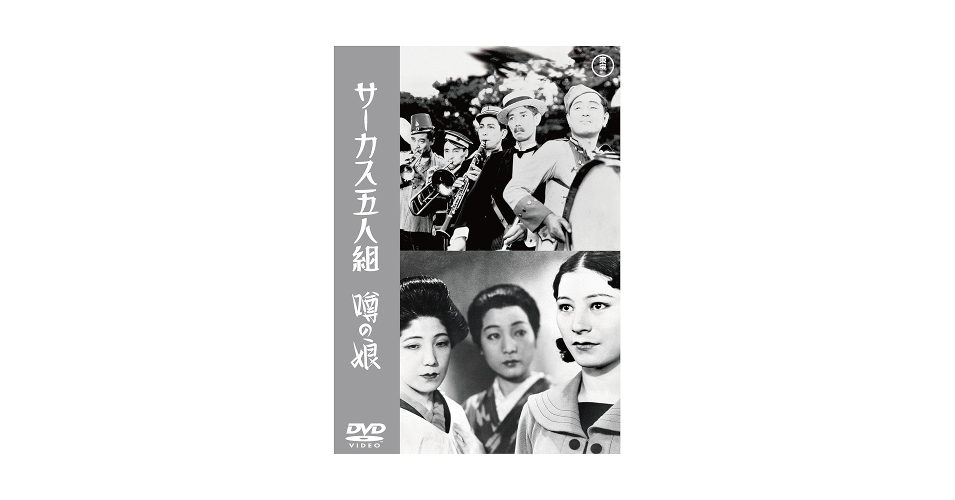 Amazon.co.jp: サーカス五人組／噂の娘＜東宝DVD名作