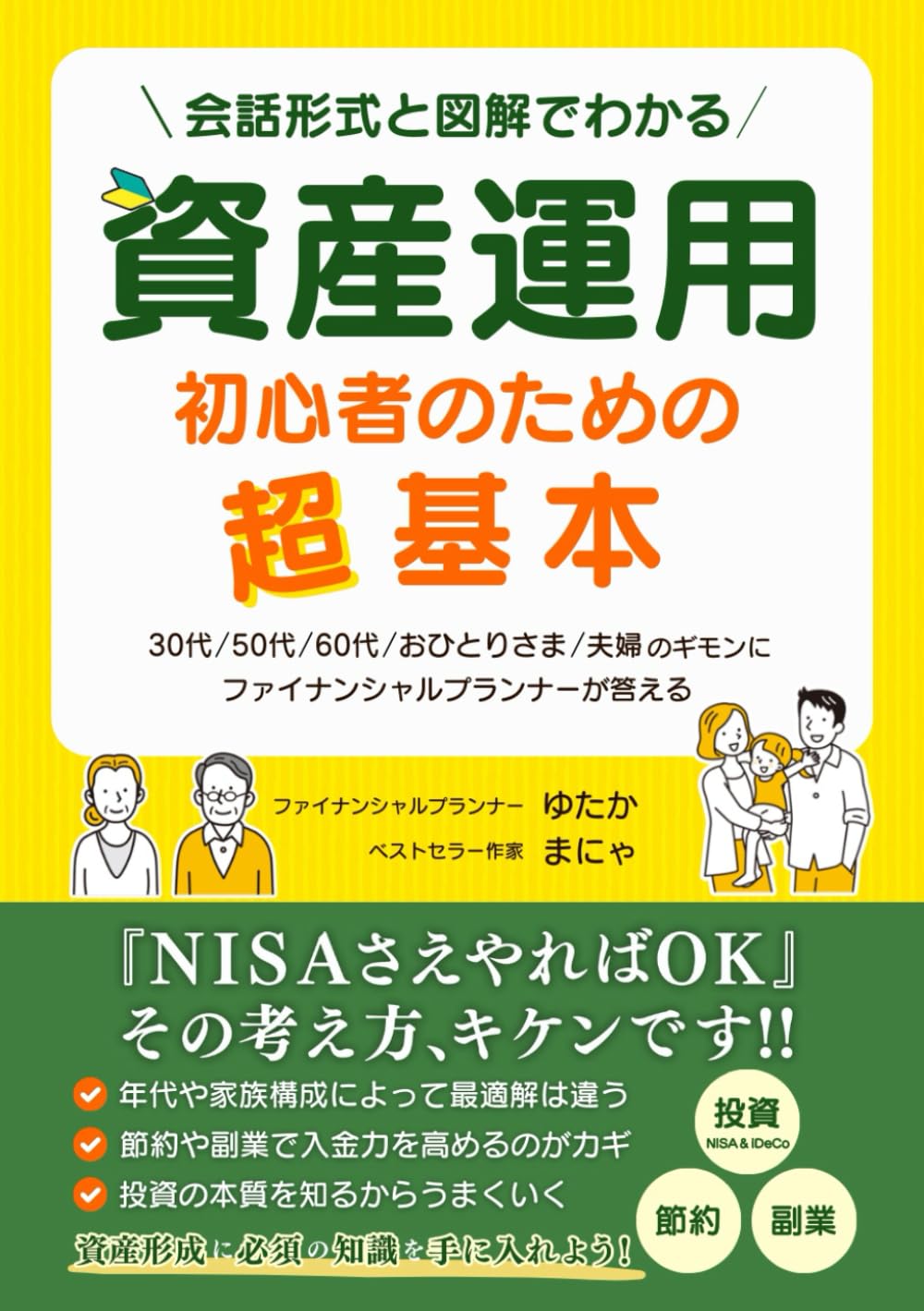 Amazon.co.jp: 【NISA＆iDeCo投資・節約・副業】資産運用初心者のための超基本｜  30代・50代・60代・おひとりさま・夫婦のギモンにファイナンシャルプランナー（FP）が答える:  会話形式と図解でわかる！投資信託・ETF・お金の増やし方・年金制度・保険・住宅ローン・相続 ...
