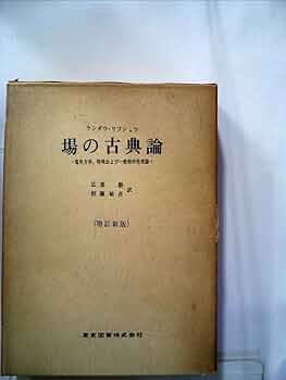 場の古典論 (1959年) (物理学選書) 場の古典論 (1959年) (物理学選書) | リフシッツ, 広重 徹, 恒藤